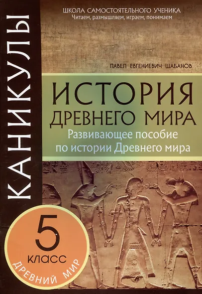 Каникулы. История Древнего мира. 5 класс. - фото 1