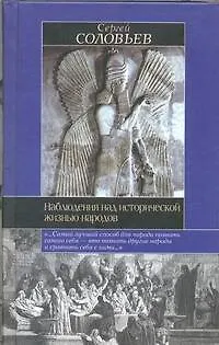 Наблюдения над исторической жизнью народов - фото 1
