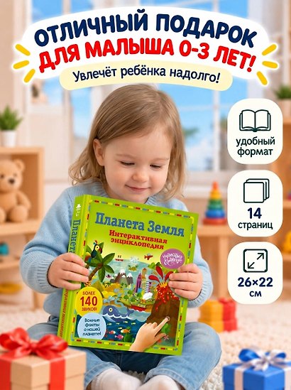 Планета Земля. Интерактивная энциклопедия - фото 9