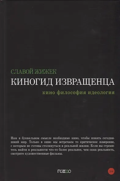 Киногид извращенца. Кино, философия, идеология - фото 1