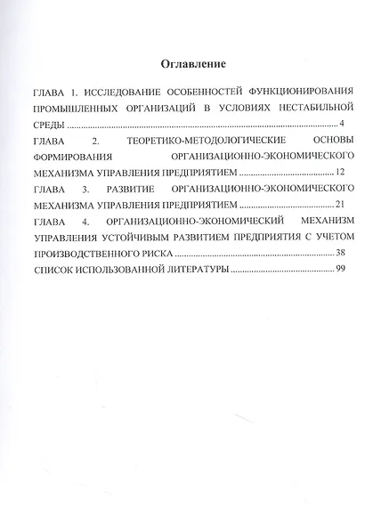 Формирование организационно-экономического механизма управления промышленным предприятием. Монография - фото 2