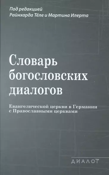 Словарь богословских диалогов Евангелической церкви в Германии с Православными церквами (1959-2013) - фото 1