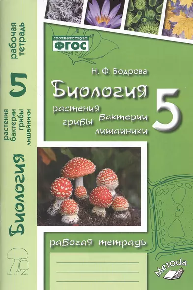 Биология. 5 класс. Растения. Бактерии. Грибы. Лишайники. Рабочая тетрадь к учебнику Д.И. Трайтака, Н.Д. Трайтак - фото 1