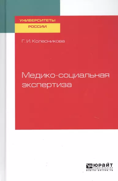 Медико-социальная экспертиза. Учебное пособие для академического бакалавриата - фото 1