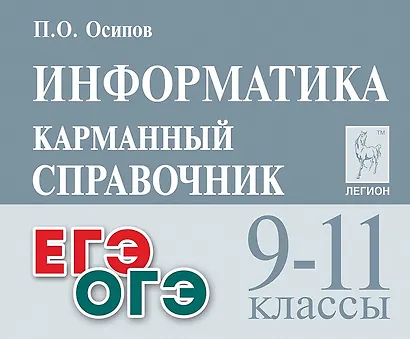 ОГЭ и ЕГЭ. Информатика. 9-11 классы. Карманный справочник - фото 1