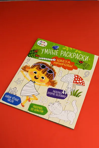 Ася и Вася. Умные раскраски. Цвета природы - фото 7