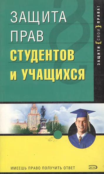 Защита прав студентов и учащихся. 2-е изд. - фото 1