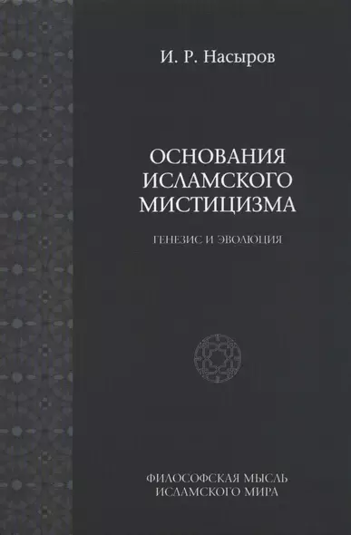 Основы исламского мистицизма (генезиз и эволюция). / 2-е изд., испр. - фото 1