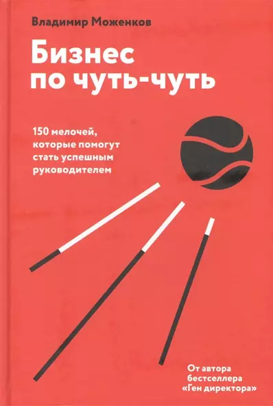 Бизнес по чуть-чуть. 150 мелочей, которые помогут стать успешным руководителем (с автографом) - фото 1