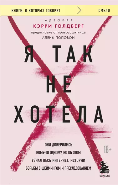 Я так не хотела. Они доверились кому-то одному, но об этом узнал весь интернет. Истории борьбы с шеймингом и преследованием - фото 1