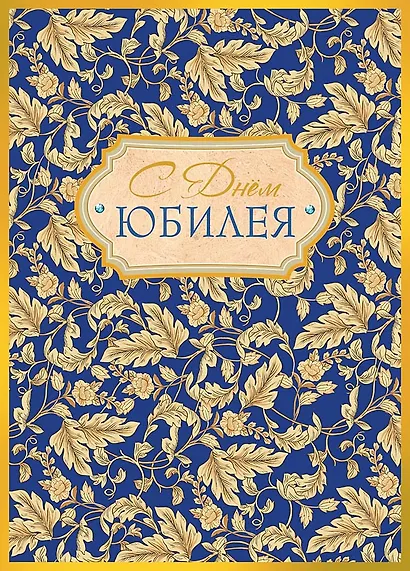 Арт Дизайн Открытка двойная Юбилей/даты код 240 - фото 1