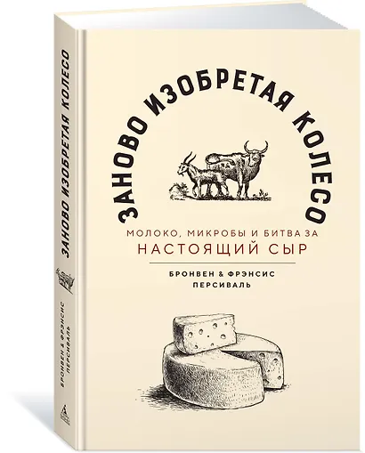 Заново изобретая колесо: молоко, микробы и битва за настоящий сыр - фото 2