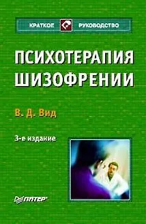 Психотерапия шизофрении. 3-е изд. - фото 1