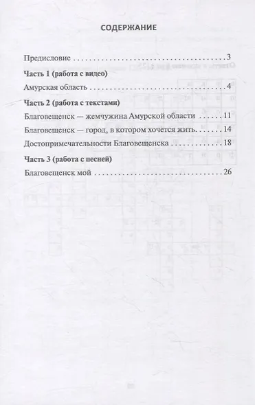 Благовещенск: комплексное учебное пособие для изучающих русский язык как иностранный - фото 2
