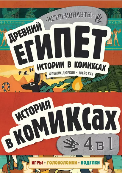 Комплект "История в комиксах. 4 в 1! Увлекательное путешествие в прошлое в картинках и играх!" - фото 1