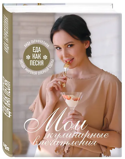 Еда как песня. Мои кулинарные впечатления - фото 3