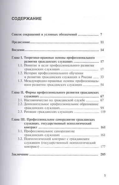 Правовое регулирование профессионального развития государственных гражданских служащих РФ: монографи - фото 2