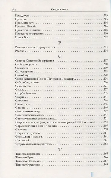 Симфония по трудам архимандрита Иоанна (Крестьянкина) - фото 5