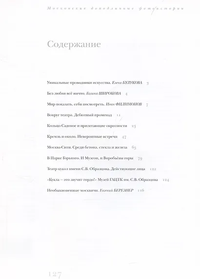 Куклы в городе. Московские доподлинные фотоистории - фото 3