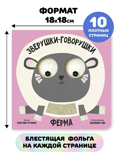 Ферма. Зверушки-говорушки - фото 5