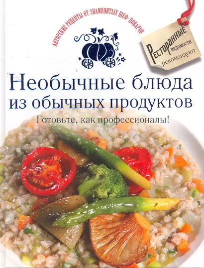 Необычные блюда из обычных продуктов. Готовьте как профессионалы! - фото 1