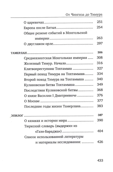 От Чингиза до Тимура. Прокрустово ложе истории - фото 3