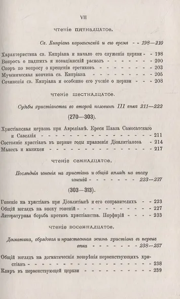 Три первые века христианства: Восемнадцать чтений, составленных преимущественно по Гизелеру и Гагенбаху, с выдержками из первоисточников и с библиографическими примечаниями - фото 6