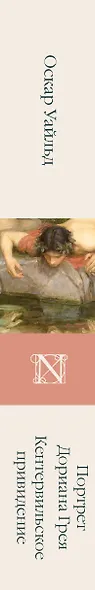 Портрет Дориана Грея. Кентервильское привидение - фото 6