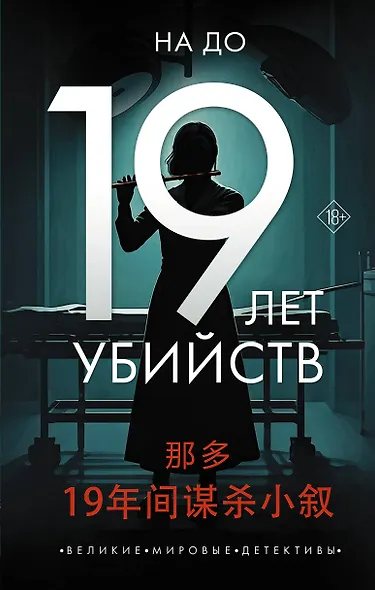 19 лет убийств - фото 1