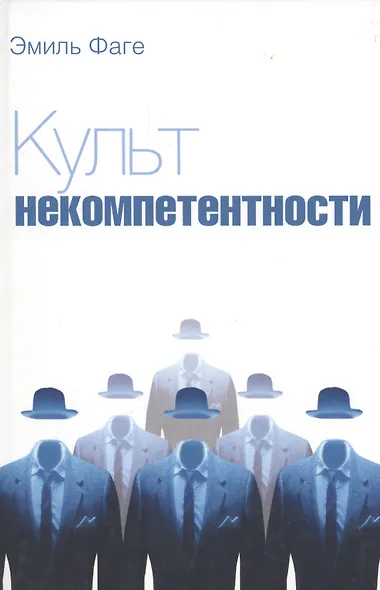Культ некомпетентности - фото 1
