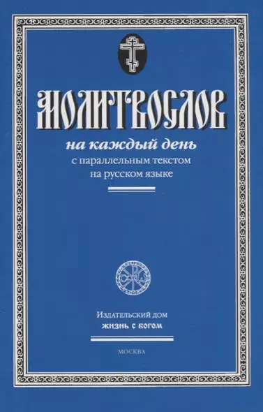 Молитвослов на каждый день с параллельным текстом на русском языке - фото 1