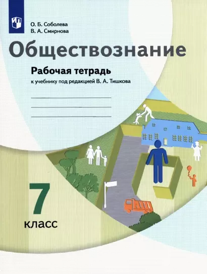 Обществознание. 7 класс. Рабочая тетрадь к учебнику под редакцией В.А. Тишкова - фото 1