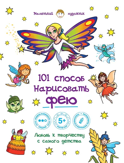 101 способ нарисовать фею! - фото 1
