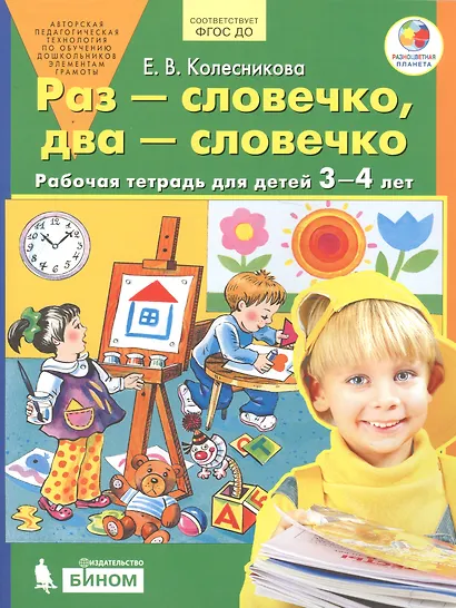 Раз - словечко, два - словечко. Рабочая тетрадь для детей 3-4 лет - фото 2