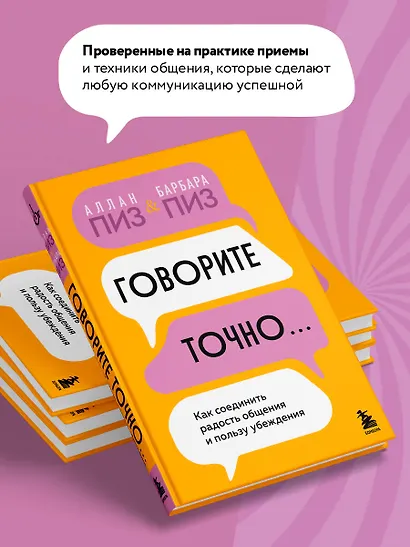 Говорите точно... Как соединить радость общения и пользу убеждения - фото 5