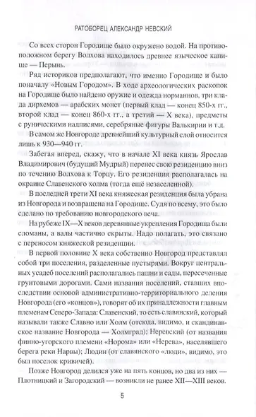 Ратоборец Александр Невский. Мифы и реалии великой судьбы - фото 5