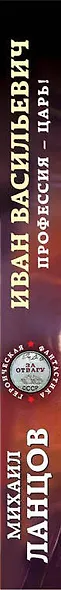Иван Васильевич. Профессия – царь! - фото 5