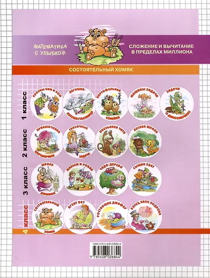 Состоятельный хомяк: Сложение и вычитание в пределах миллиона. 4 класс. 2-е издание - фото 2