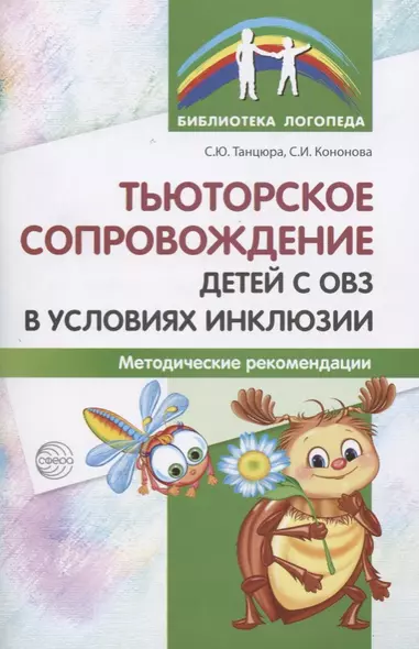 Тьюторское сопровождение детей с ОВЗ в условиях инклюзии. Методические рекомендации - фото 1