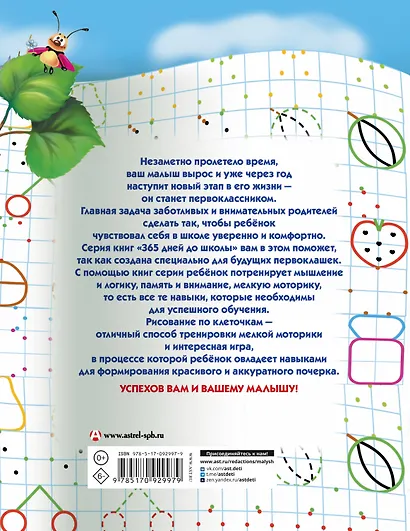 Прописи для будущих первоклашек. Рисуем по клеточкам - фото 2