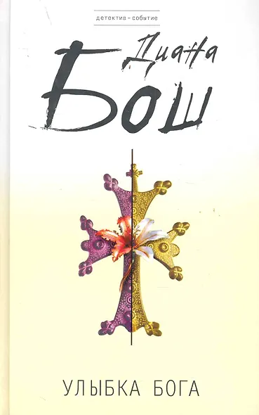 Улыбка бога : роман - фото 1