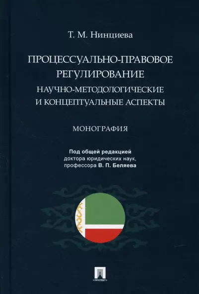 Процессуально-правовое регулирование: научно-методологические и концептуальные аспекты. Монография. - фото 1