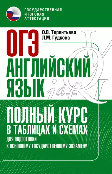 ОГЭ. Английский язык. Полный курс в таблицах и схемах для подготовки к ОГЭ - фото 1