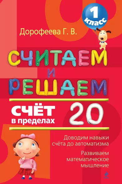 Считаем и решаем. Счет в пределах 20. 1 класс - фото 1