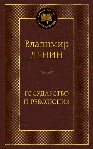 Государство и революция - фото 1