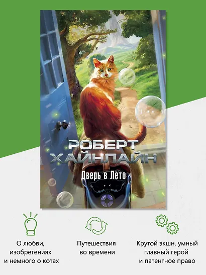 Дверь в Лето - фото 5