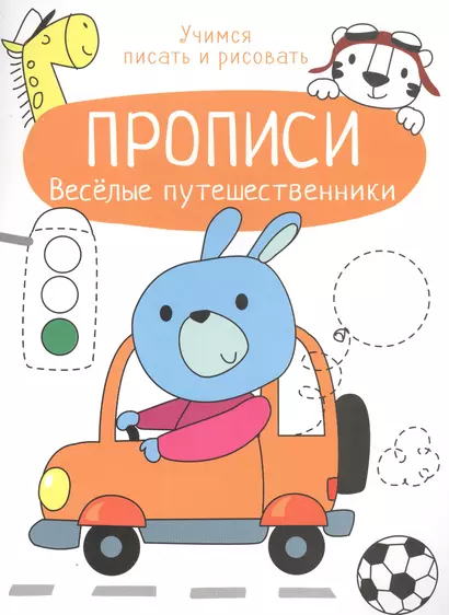 Веселые путешественники. Прописи. Учимся писать и рисовать - фото 1