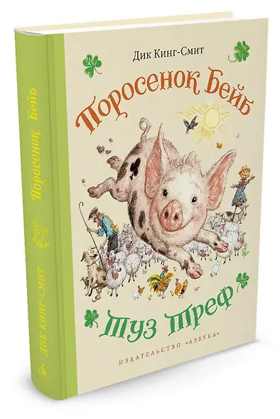 Поросенок Бейб. Туз Треф (иллюстр. Е. Шипицыной) - фото 2
