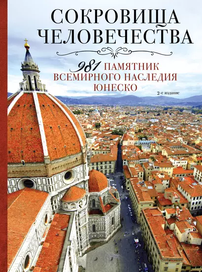 Сокровища человечества. 981 памятник Всемирного наследия Юнеско 2-е издание - фото 1