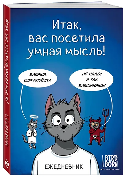 Ежеденевник недат. А5 72л "Итак, вас посетила умная мысль" - фото 2